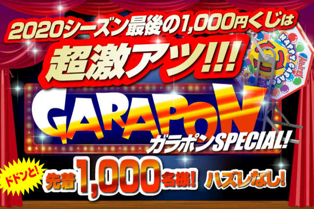【超激アツ！】12月13日（日）ザスパクサツ群馬戦で今シーズン最後の巨大ガラポン1,000円くじ！